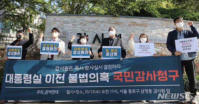 [서울=뉴시스] 김명원 기자 = 참여연대 회원들이 12일 오전 서울 종로구 감사원 앞에서 대통령실·관저의 이전과 비용 등의 불법 의혹에 대한 국민감사청구 기자회견을 하고 있다. 2022.10.12. kmx1105@newsis.com