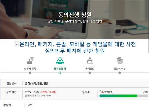 게임물 사전 심의의무 폐지 청원 [국회 국민동의청원 홈페이지 캡처]