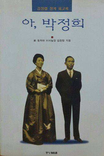 1997년 출간한 김정렴 전 청와대 비서실장의 정치 회고록/조선일보DB