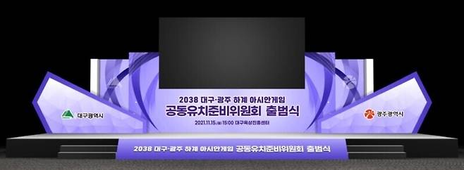 대구시와 광주시는 지난해 11월 대구육상진흥센터에서 ‘2038년 여름 아시안게임 대구·광주 공동유치준비위원회’ 출범식을 열었다. 대구시 제공