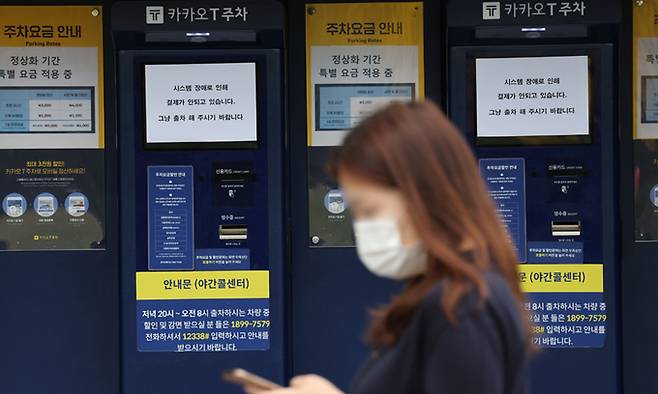 카카오톡 등에서 15일 오후부터 동시다발적으로 발생한 장애가 장기화하면서 불편이 이어지는 가운데 16일 오후 경기 과천의 한 카카오T 주차 사전무인정산기에 시스템 장애를 알리는 안내문이 붙어 있다. 연합뉴스