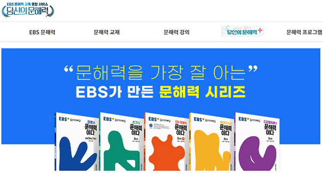 ▲ EBS 당신의 문해력 홈페이지 화면 갈무리