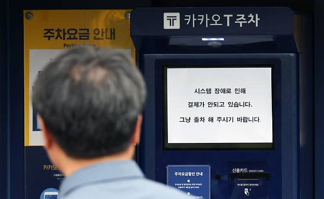 지난 15일 오후부터 카카오톡 등에서 동시다발적으로 발생한 장애가 장기화하면서 불편이 이어지는 가운데 16일 오후 경기 과천의 한 ‘카카오 T’ 주차 사전 무인정산기에 시스템 장애를 알리는 안내문이 붙어 있다. [연합]