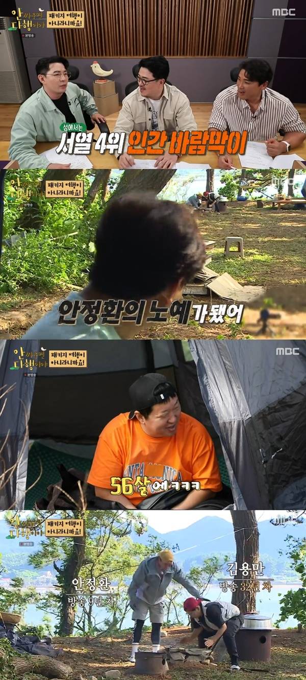 사진=MBC 안싸우면 다행이야