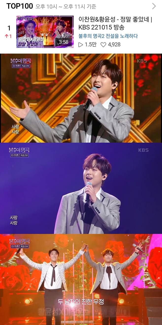 '불후' 이찬원x황윤성 '정말 좋았네' 네이버TV 1위..빛나는 우정