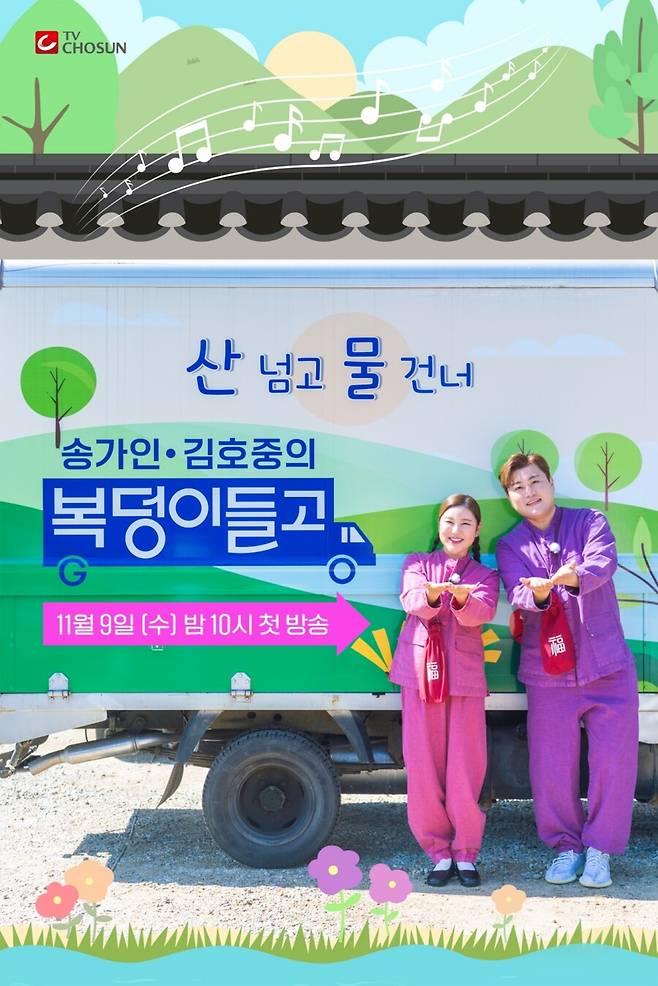 ▲ '복덩이들고' 포스터. 제공|TV조선 '복덩이들고'