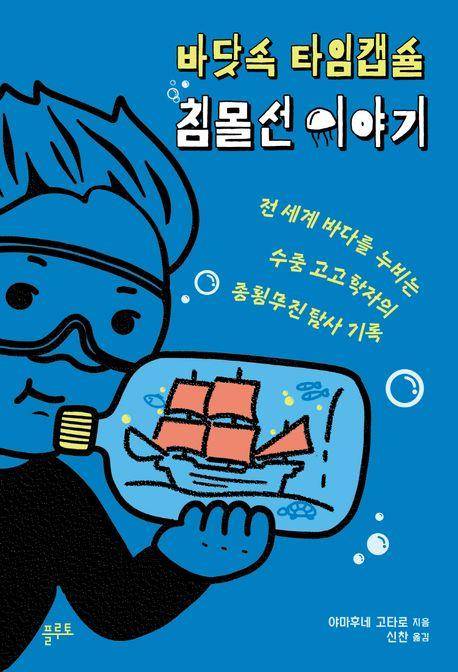 바닷속 타임캡슐 침몰선 이야기 [플루토 제공. 재판매 및 DB 금지]