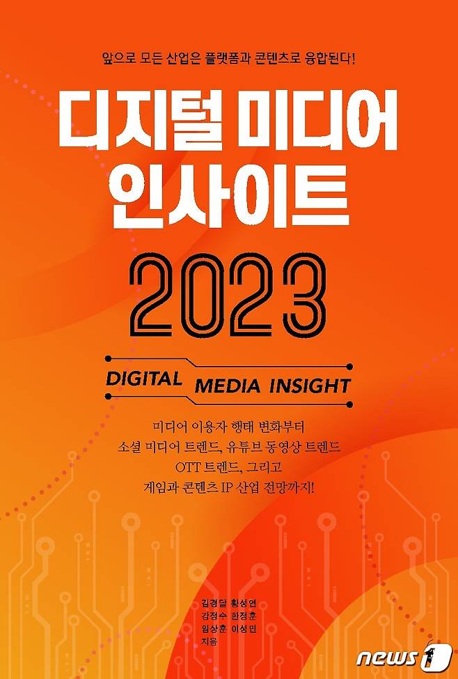디지털 미디어 인사이트 2023(이은북 제공). ⓒ 뉴스1