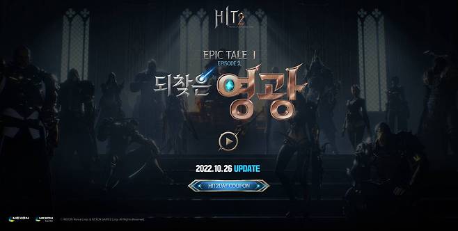 ‘히트2’ 업데이트