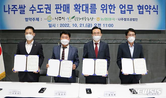 [나주=뉴시스] 윤병태 전남 나주시장(오른쪽 두 번째)은 21일 경기도 시흥에 소재한 국내 최대 곡물유통업체  ㈜여주농산을 비롯한 ㈜농협양곡, 나주시농협쌀조합공동사업법인과 연간 2만t 규모의 '나주쌀 유통 활성화 협약'을 체결했다. (사진=나주시 제공) 2022.10.21. photo@newsis.com