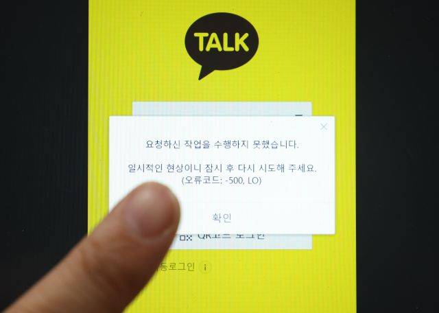 모바일 메신저 카카오톡이 지난 15일 경기도 성남 분당구 삼평동 SK 판교캠퍼스 A동 지하 3층 화재로 오류 안내 문구를 표시하고 있다. 연합뉴스