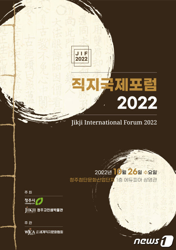 '직지국제포럼 2022(Jikji International Forum 2022)' 포스터.(청주시 제공).2022.10.24/뉴스1