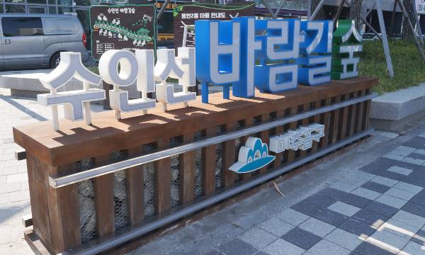 2021년 산림청&nbsp;도시숲 부문 최우수상을 받은&nbsp;수인선 바람길숲.