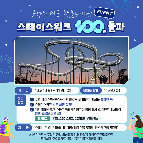 스페이스워크 100만명 돌파 기념 SNS 인증샷 이벤트 포스터. [사진=포항시청]