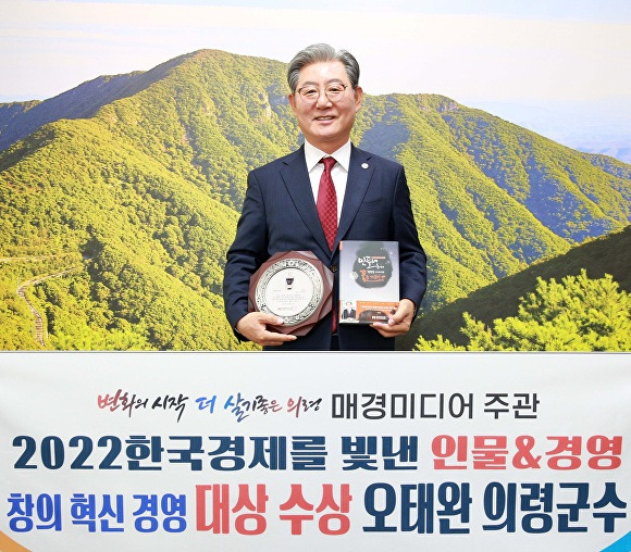 오태완 경상남도 의령군수가 지난 21일 서울특별시 밀레니엄 힐튼 호텔에서 열린 2022 한국경제를 빛낸 인물&경영' 시상식에서 창의혁신경영 부문 대상을 수상하고 있다. [사진=경상남도 의령군]