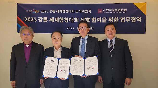 2023 강릉 세계합창대회 조직위원회와 한국교회총연합은 24일 오전 서울에서 허용수 조직위원장(GS에너지 대표이사&사장)과 류영모 한국교회총연합 대표회장이 참석한 가운데 합창대회의 상호 협력을 위한 양해각서(MOU)를 체결했다. 강릉시 제공