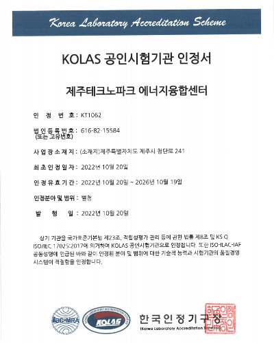 KOLAS 인증서. JTP에너지융합센터 제공