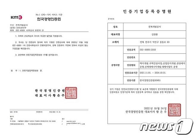 전북개발공사는 안전보건경영시스템(ISO 45001) 인증사후관리 심사에서 '적격' 판정을 받았다고 25일 밝혔다.(전북개발공사 제공)2022.10.25/뉴스1