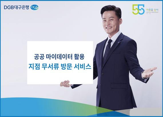 DGB대구은행이 영업점 방문 시 필요한 40여종의 증명서를 공공 마이 데이터 서비스를 활용해 제출할 수 있는 서비스를 실시한다. 사진=대구은행 제공