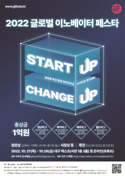 대구 엑스코에서 국내 최대 규모의 청년 ICT(ABB) 창업 아이디어 경진대회인 '2022 글로벌 이노베이터 페스타'가 오는 27일부터 28일까지 이틀간 개최된다. 사진=대구시 제공