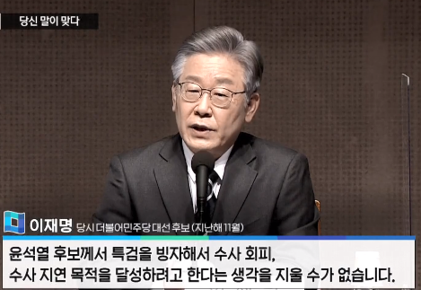 이재명 더불어민주당 대표는 대선 후보 시절인 지난해 11월 윤석열 대통령(당시 대선 후보)을 향해 "특검을 빙자해서 수사 회피, 수사 지연 목적을 달성하려고 한다는 생각을 지울 수가 없다"고 말했다. 채널A 화면 캡처