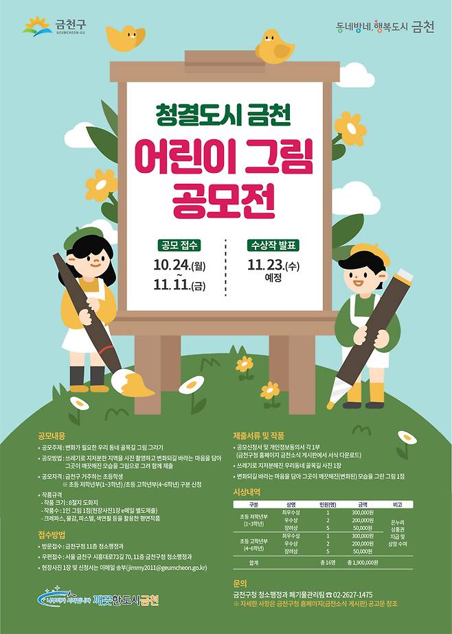 [서울=뉴시스]청결도시 금천 어린이 그림 공모전.(사진=금천구 제공) *재판매 및 DB 금지