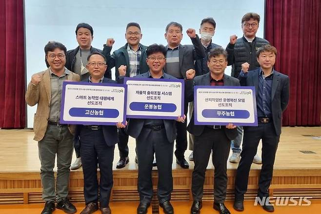 [전주=뉴시스]윤난슬 기자 = 전북농협은 농협중앙회 안성교육원에서 열린 '제2차 산지 유통혁신 밸류체인 고도화모델 선발'에서 3개 농협이 최우수 조직으로 선정됐다고 25일 밝혔다.(사진=전북농협 제공)