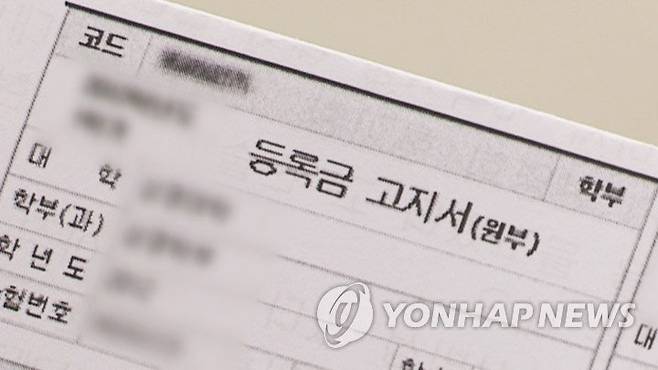 대학 등록금 고지서 [연합뉴스TV 제공]