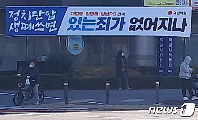 국민의힘은 25일 대전시청 인근에 내건 현수막을 통해 더불어민주당 이재명 대표가 연루된 의혹을 언급하면서 윤석열 정권의 야당 탄압을 규탄하는 민주당을 비판했다. 최일 기자