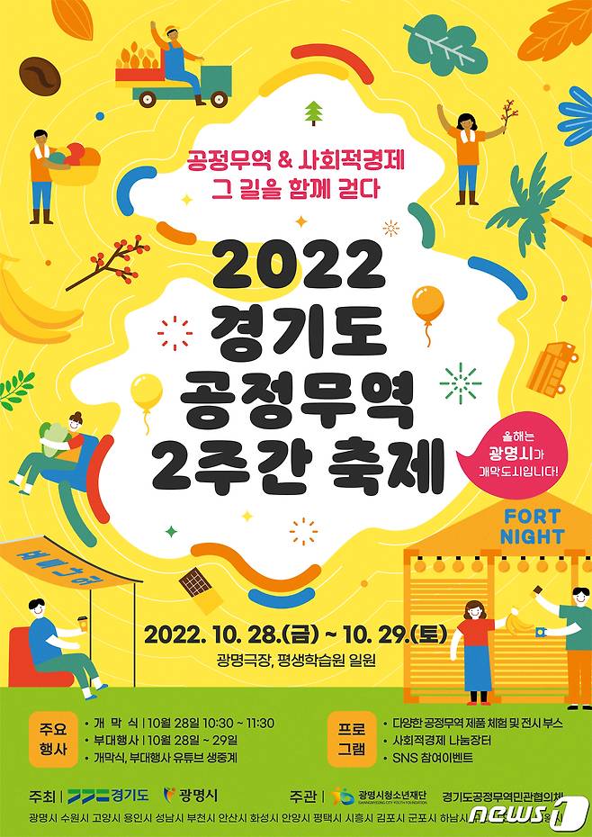 (수원=뉴스1) 진현권 기자 = 경기도가 오는 28일부터 11월 11일까지 공정무역의 중요성과 사회적경제의 가치를 홍보하기 위한 ‘2022년 경기도 공정무역 2주간 축제(포트나잇)’를 진행한다.(경기도 제공)