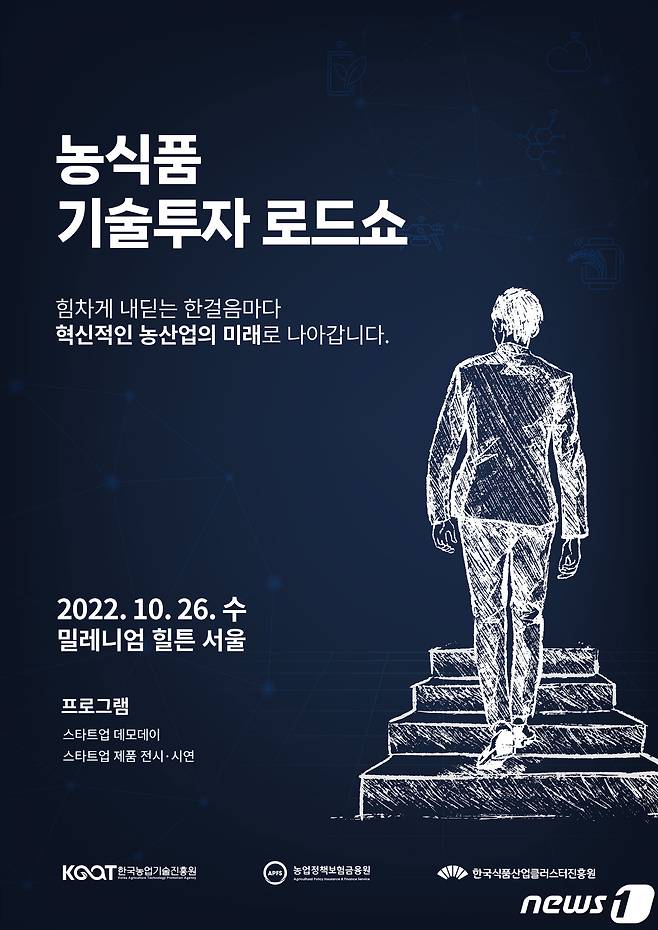 26일 한국식품산업클러스터진흥원이 서울 밀레니엄 힐튼에서 농식품 분야 혁신기술 스타트업의 투자유치를 위한 로드쇼를 개최한다.(진흥원제공)2022.10.26/뉴스1