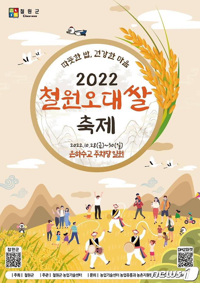 2022년 철원오대쌀 축제 포스터.(철원군 제공)