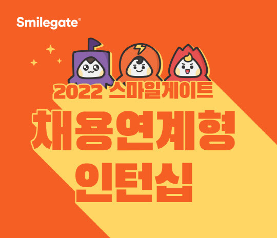 스마일게이트 그룹이 2022 스마일게이트 채용연계형 인턴십을 실시한다. 스마일게이트 제공