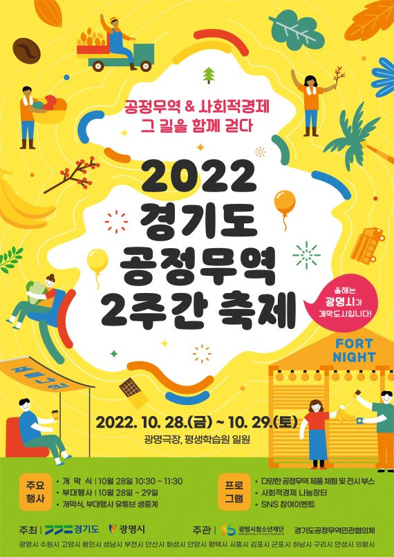 경기도가 오는 28일부터 11월 11일까지 공정무역의 중요성과 사회적경제의 가치를 홍보하기 위한 ‘2022년 경기도 공정무역 2주간 축제(포트나잇)’를 진행한다.