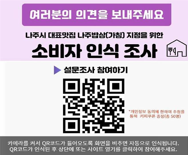 전남 나주시가 향토음식을 보존·계승하기 위한 브랜드화 사업에 나선다. 사진은 설문조사에 참여하기 위한 QR코드. [사진 제공 = 나주시]