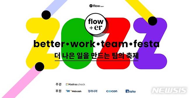 [서울=뉴시스] 협업툴 페스티벌 '플라워2022'. (이미지=마드라스체크 제공) 2022.10.26. photo@newsis.com