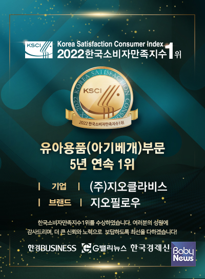 아기베개 지오필로우의 제조 판매사 (주)지오클라비스가 '2022 한국소비자만족지수 1위'시상식에서 5년 연속 유아베개(아기베개)부문 1위를 수상했다고 전했다. ⓒ지오클라비스