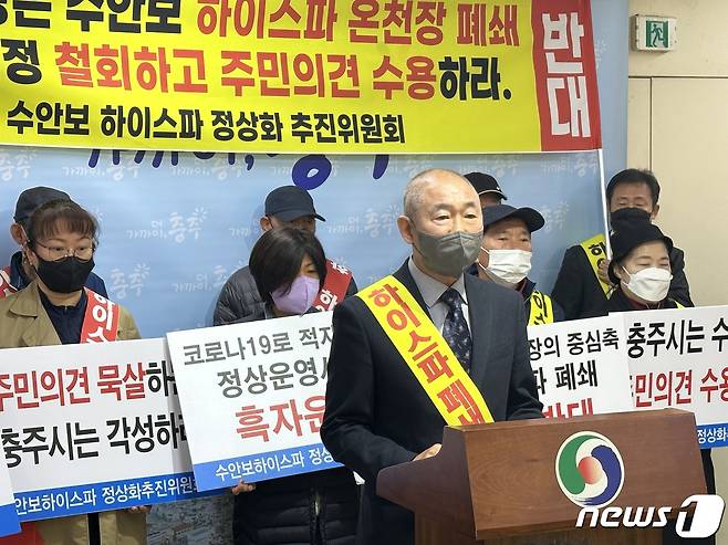 27일 충북 충주시 수안보 하이스파 온천장 정상화 추진위원회가 충주시청에서 기자회견을 열어 공론화를 요구하고 있다.2022.10.27/뉴스1