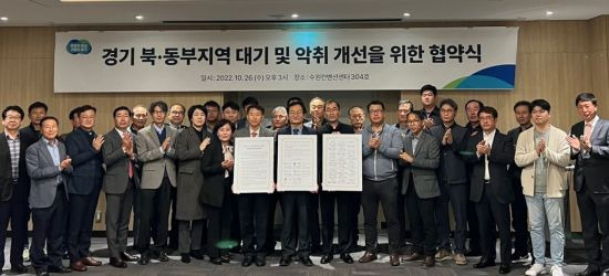 경기북동부지역 대기악취개선 협약식에 참석한 기관과 기업 관계들이 행사를 마친 뒤 기념사진을 찍고 있다.