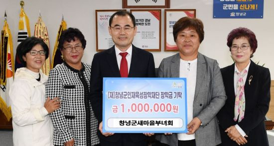 경남 창녕군새마을부녀회는 창녕군인재육성장학재단에 장학금 100만원을 기탁했다.