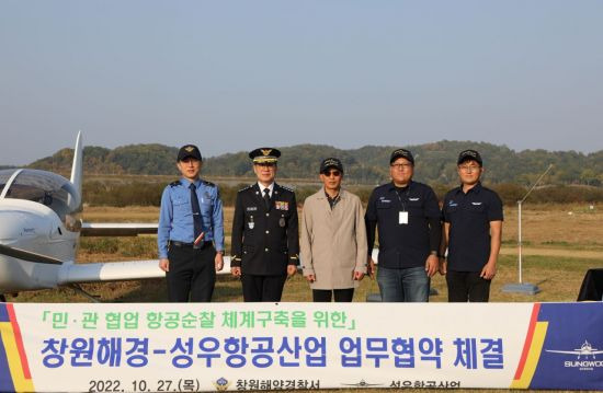 경남 창원해양경찰서가 민간항공업체인 성우항공산업과 민·관 협업 항공순찰체계 구축을 위한 업무협약을 체결했다.