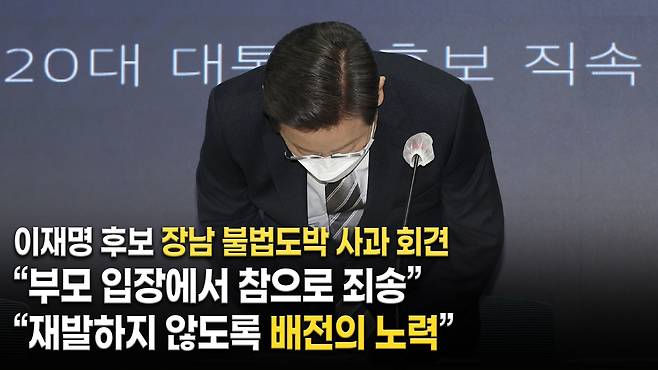 2021년 12월 16일 이재명 더불어민주당 대선후보가 여의도 중앙당사에서 장남의 불법도박과 관련하여 사과 회견을 갖고 있다. /TV조선