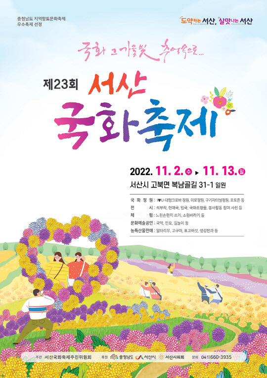 제23회 서산국화축제 포스터