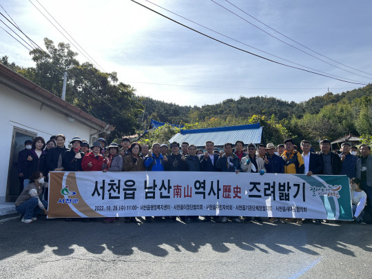 서천군 서천읍이 지난 26일 남산 일원에서 '남산 역사 즈려밟기' 행사를 개최했다.사진=서천군 제공