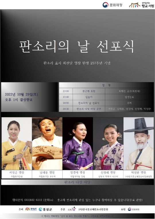 최선달 명창 탄생 297주년 기념 '판소리의 날 선포식'이 29일 오후 1시 홍성군 결성면 결성향교에서 열린다. 사진=홍성군 제공