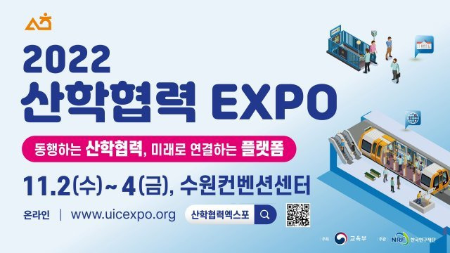 2022 산학협력 EXPO 11월 2일 개막