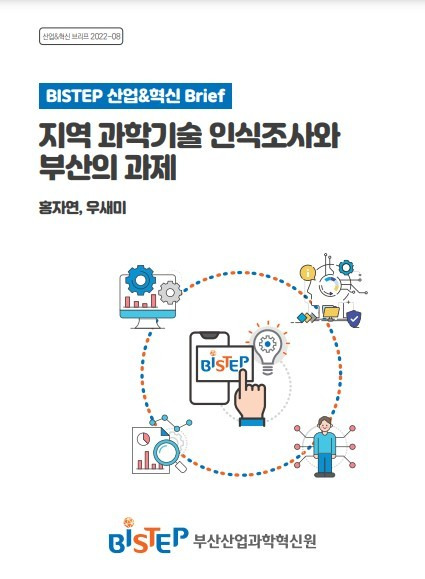 [부산=뉴시스] '지역 과학기술 인식조사와 부산의 과제' 보고서 표지. (사진=부산산업과학혁신원 제공)  *재판매 및 DB 금지