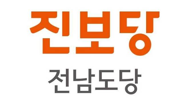 진보당 전남도당 로고. 진보당 제공