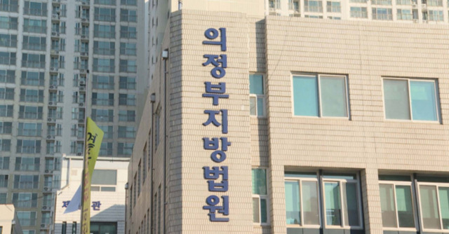 의정부지방법원. 연합뉴스