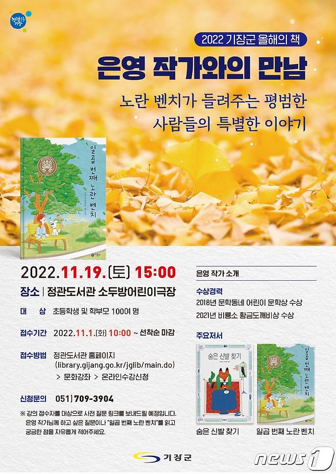 기장군 올해의 책 ‘은영작가와의 만남' 포스터(기장군청 제공)